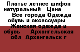 Платье летнее шифон натуральный › Цена ­ 1 000 - Все города Одежда, обувь и аксессуары » Женская одежда и обувь   . Архангельская обл.,Архангельск г.